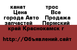 канат PYTHON  (трос) › Цена ­ 25 000 - Все города Авто » Продажа запчастей   . Пермский край,Краснокамск г.
